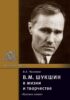 В.М. Шукшин в жизни и творчестве. Учебное пособие для школ