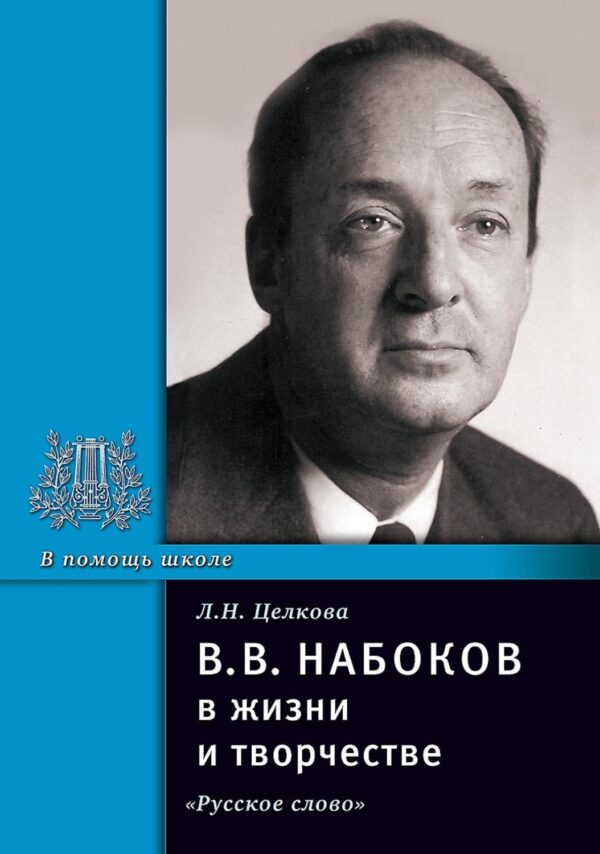 В.В. Набоков в жизни и творчестве. Учебное пособие для школ