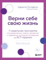 Верни себе свою жизнь. 7-недельная программа по преодолению стресса