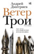 Ветер Трои