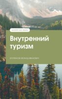 Внутренний туризм