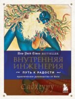 Внутренняя инженерия. Путь к радости. Практическое руководство от йога