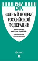 Водный кодекс Российской Федерации по состоянию на 25 сентября 2024 г. + Сравнительная таблица изменений