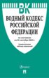 Водный кодекс Российской Федерации по состоянию на 25 сентября 2024 г. + Сравнительная таблица изменений