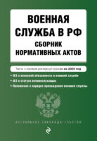 Военная служба в РФ. Сборник нормативных актов. Тексты в новейшей действующей редакции на 2025 год