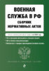 Военная служба в РФ. Сборник нормативных актов. Тексты в новейшей действующей редакции на 2025 год