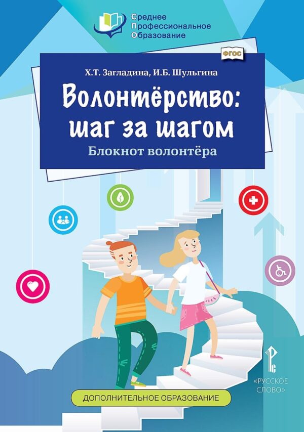 Волонтёрство: шаг за шагом. Блокнот волонтёра