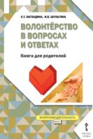 Волонтёрство в вопросах и ответах. Книга для родителей