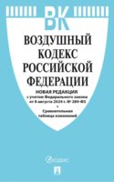 Воздушный кодекс Российской Федерации. Новая редакция с учетом Федерального закона от 8 августа 2024 г. № 289-ФЗ + Сравнительная таблица изменений