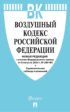 Воздушный кодекс Российской Федерации. Новая редакция с учетом Федерального закона от 8 августа 2024 г. № 289-ФЗ + Сравнительная таблица изменений