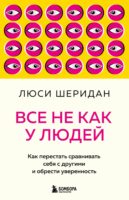 Все не как у людей. Как перестать сравнивать себя с другими и обрести уверенность