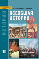 Всеобщая история: с древнейших времён до конца XIX в. Учебник. 10 класс. Углубленный уровень