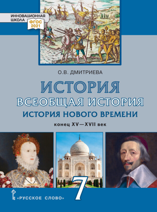 Всеобщая история. История Нового времени. Конец XV-XVII век. Учебник. 7 класс