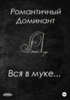 Вся в муке…