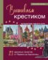 Вышиваем крестиком путешествие черного кота. 28 красивых сюжетов: от Парижа до Барселоны