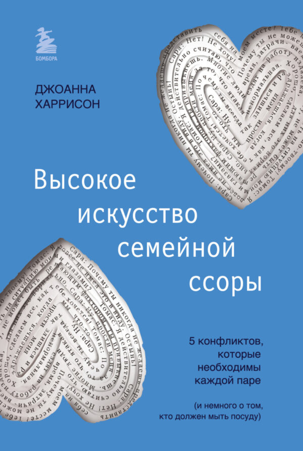 Высокое искусство семейной ссоры. 5 конфликтов