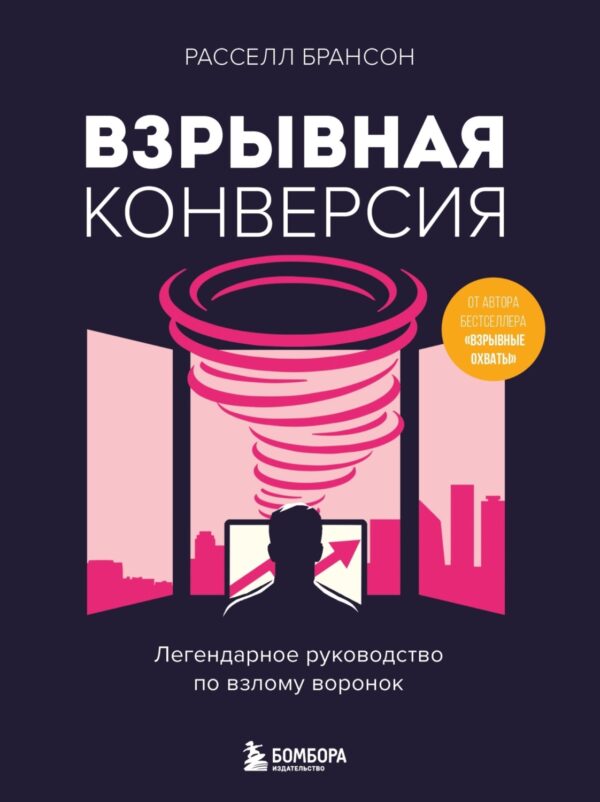 Взрывная конверсия. Легендарное руководство по взлому воронок