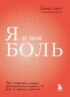 Я и моя боль. Как справиться с сильными переживаниями и принять то