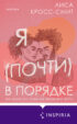 Я (почти) в порядке