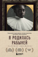 Я родилась рабыней. Подлинная история рабыни