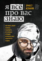 Я всё про вас знаю. Как видеть людей насквозь и выходить из сложных ситуаций