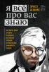 Я всё про вас знаю. Как видеть людей насквозь и выходить из сложных ситуаций