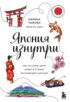 Япония изнутри. Как на самом деле живут в Стране восходящего солнца?