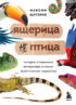 Ящерица не птица. Истории отчаянного ветеринара о самых экзотических пациентах