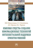 Языковые средства создания информационных технологий интеллектуальной поддержки принятия решений