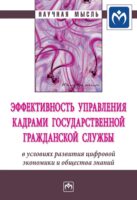 Эффективность управления кадрами государственной гражданской службы в условиях развития цифровой экономики и общества знаний