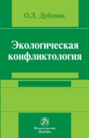 Экологическая конфликтология (предупреждение и разрешение эколого-правовых конфликтов)