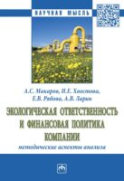 Экологическая ответственность и финансовая политика компании: методические аспекты анализа