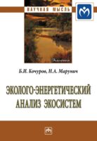 Эколого-энергетический анализ экосистем