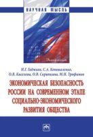 Экономическая безопасность России на современном этапе социально-экономического развития общества