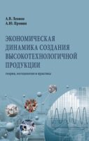 Экономическая динамика создания высокотехнологичной продукции: теория