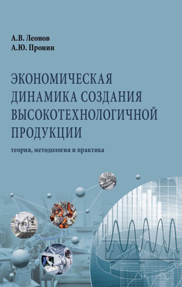 Экономическая динамика создания высокотехнологичной продукции: теория