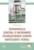 Экономическая политика и инклюзивное производственное развитие нефтегазового региона