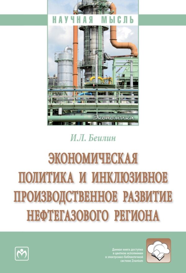 Экономическая политика и инклюзивное производственное развитие нефтегазового региона