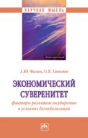 Экономический суверенитет: факторы развития государства в условиях деглобализации