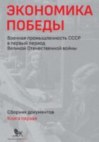 Экономика Победы. Военная промышленность СССР в первый период Великой Отечественной войны. Сборник документов. В 2 книгах. Книга 1