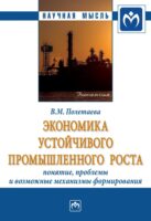 Экономика устойчивого промышленного роста: понятие