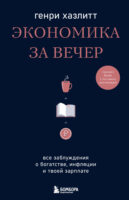 Экономика за вечер. Все заблуждения о богатстве