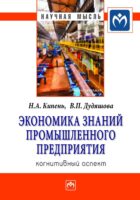 Экономика знаний промышленного предприятия: когнитивный аспект