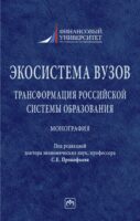 Экосистема вузов: трансформация российской системы образования