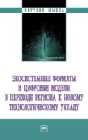 Экосистемные форматы и цифровые модели в переходе региона к новому технологическому укладу