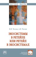 Экосистемы в ретейле или ретейл в экосистемах