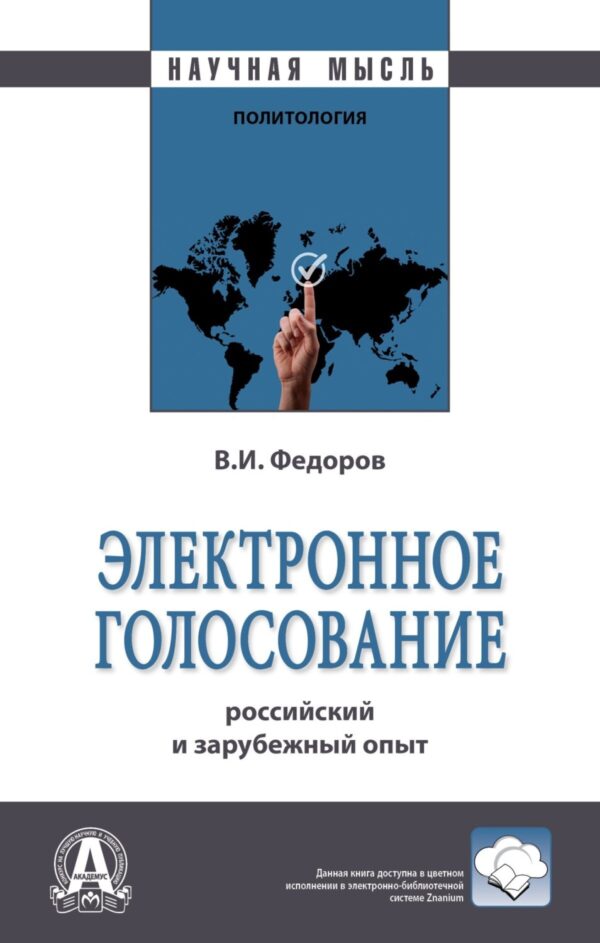 Электронное голосование: российский и зарубежный опыт