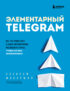 Элементарный TELEGRAM. Все