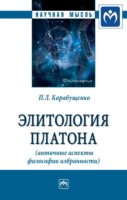 Элитология Платона (античные аспекты философии избранности)