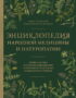 Энциклопедия народной медицины и натуропатии. Профилактика и лечение заболеваний народными средствами в домашних условиях